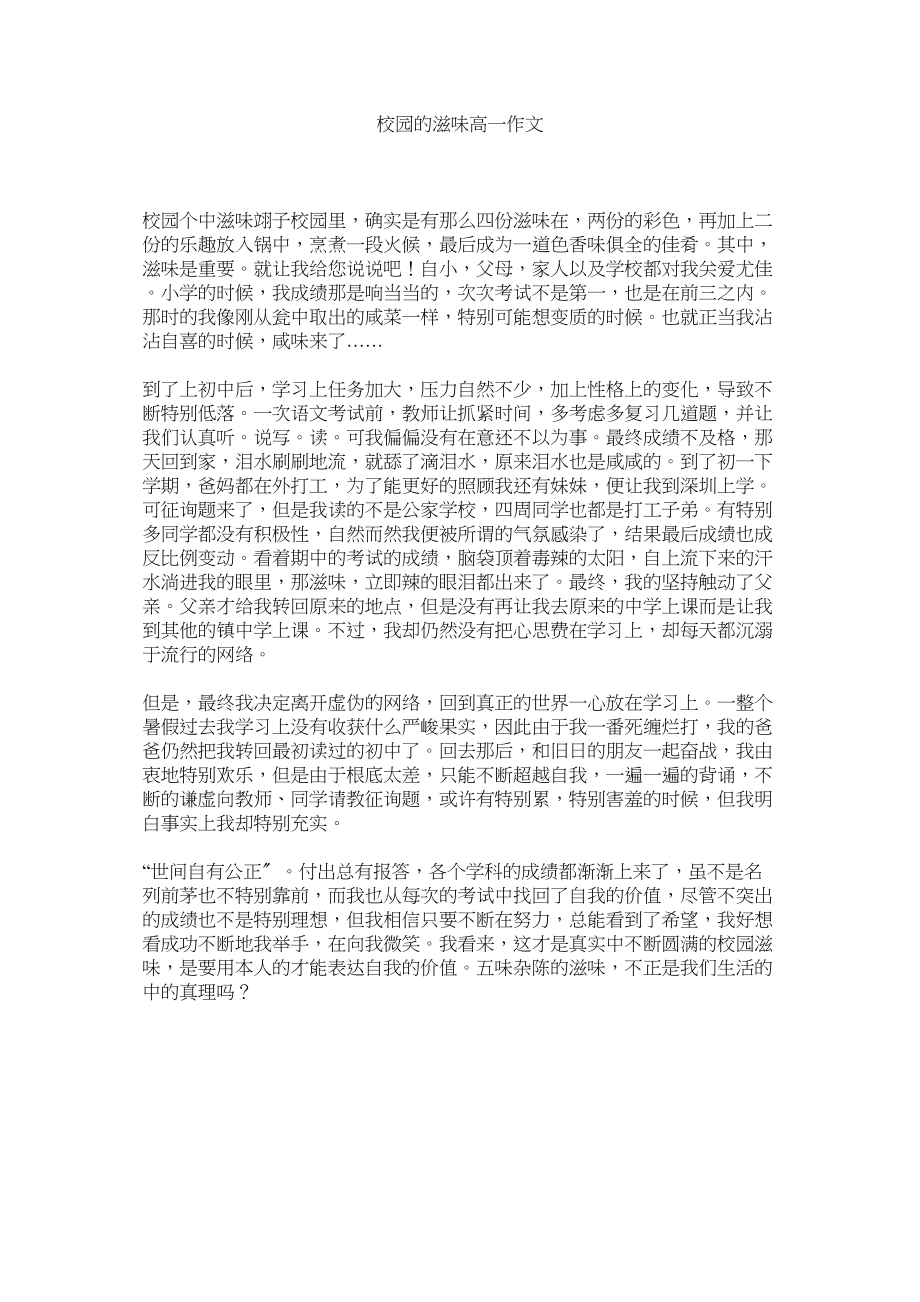 2023年校园的滋味高一作文范文.docx_第1页