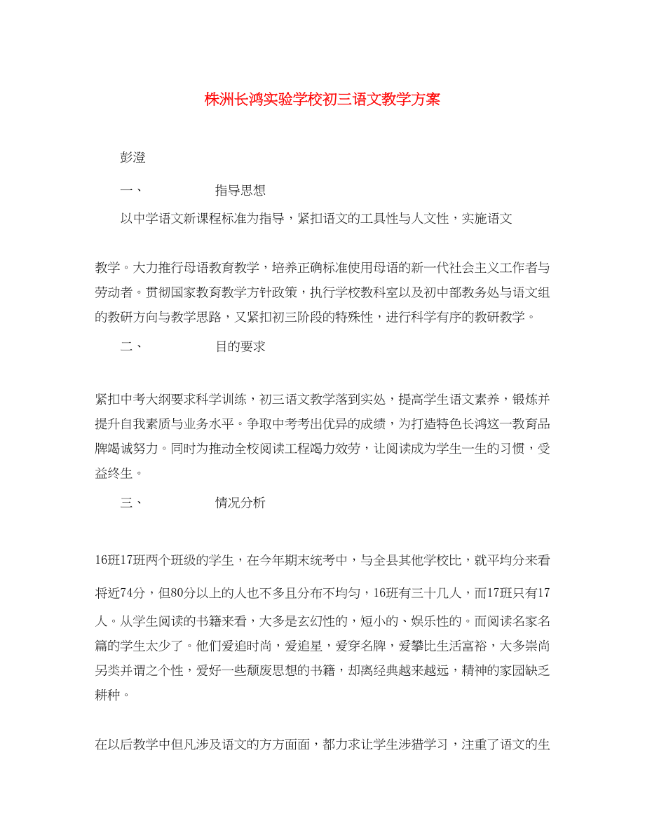 2023年株洲长鸿初三语文教学计划范文.docx_第1页