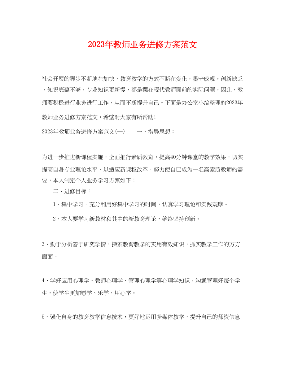 2023年教师业务进修计划范文.docx_第1页