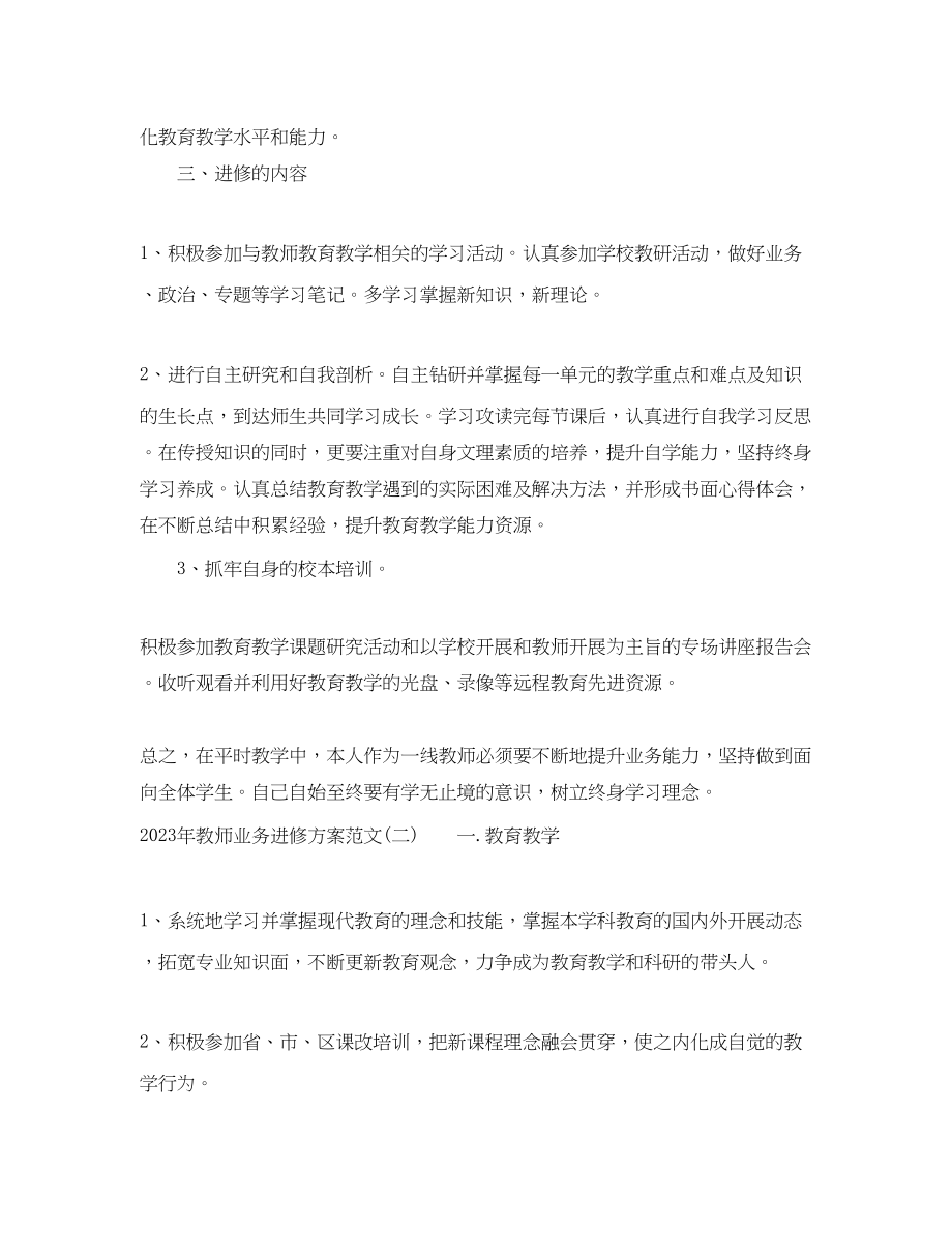 2023年教师业务进修计划范文.docx_第2页