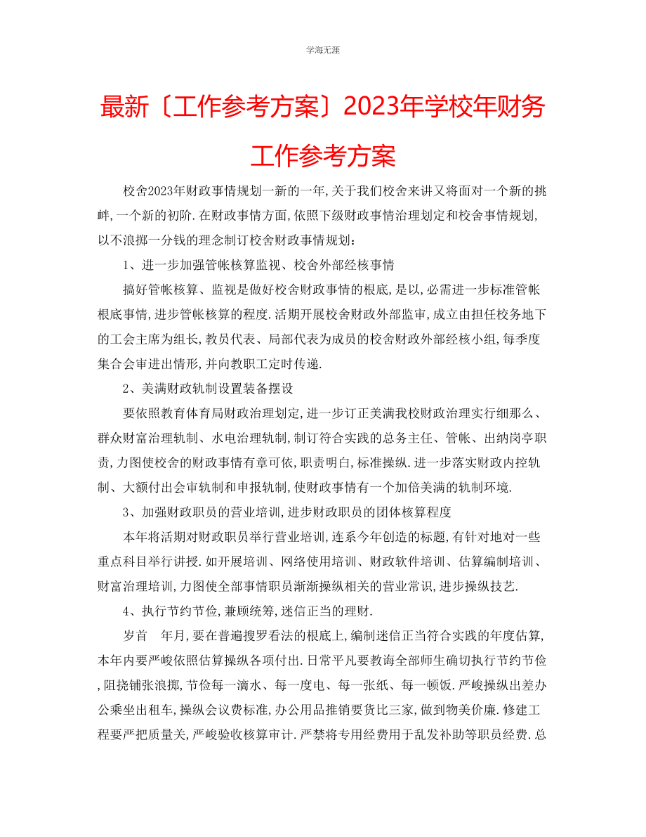 2023年工作计划学校财务工作计划范文.docx_第1页