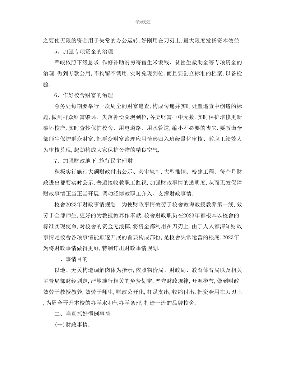 2023年工作计划学校财务工作计划范文.docx_第2页