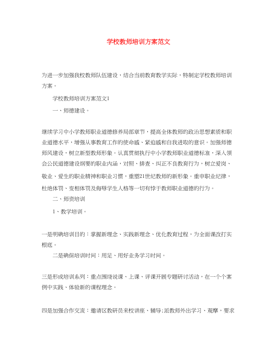 2023年学校教师培训计划2范文.docx_第1页