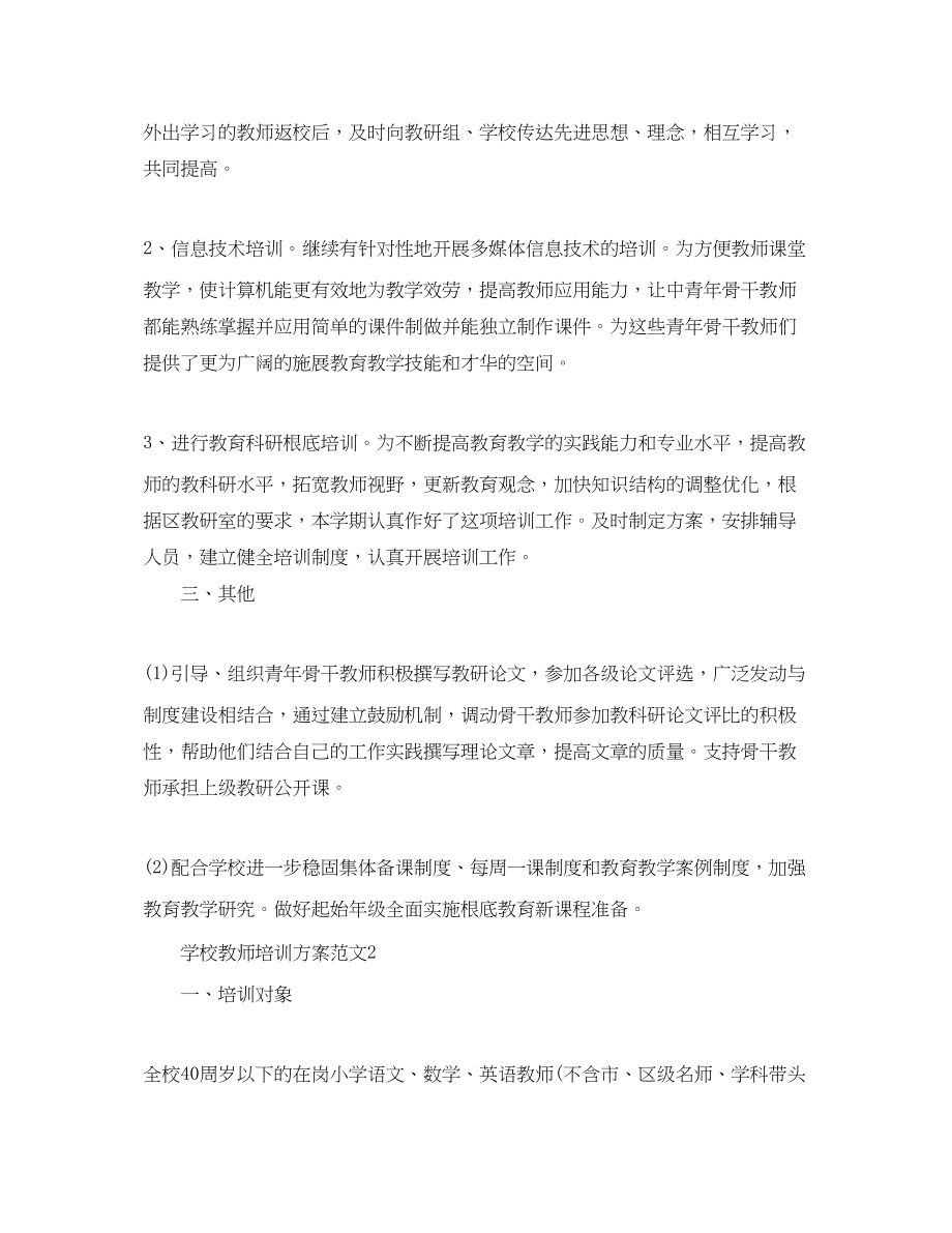 2023年学校教师培训计划2范文.docx_第2页