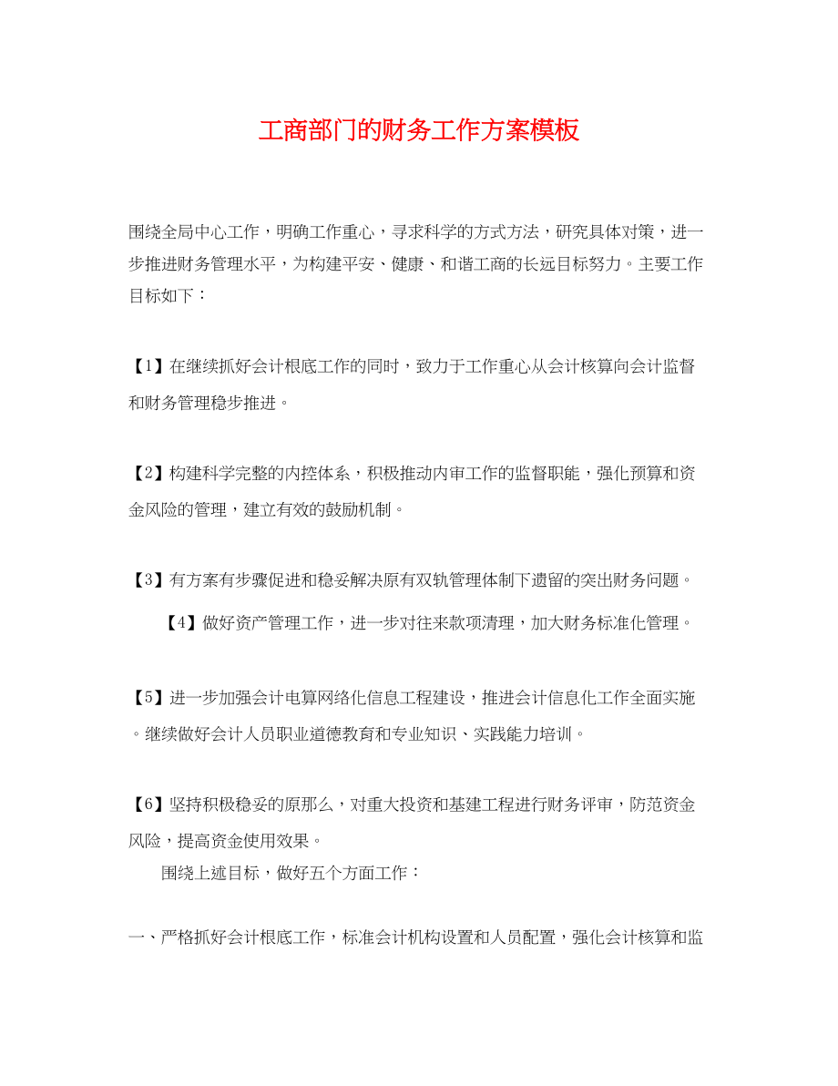 2023年工商部门的财务工作计划模板范文.docx_第1页