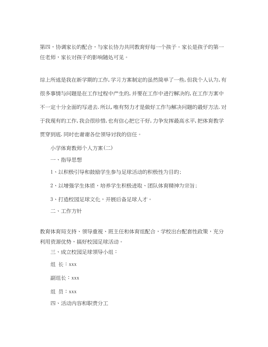 2023年小学体育教师个人计划范文.docx_第3页