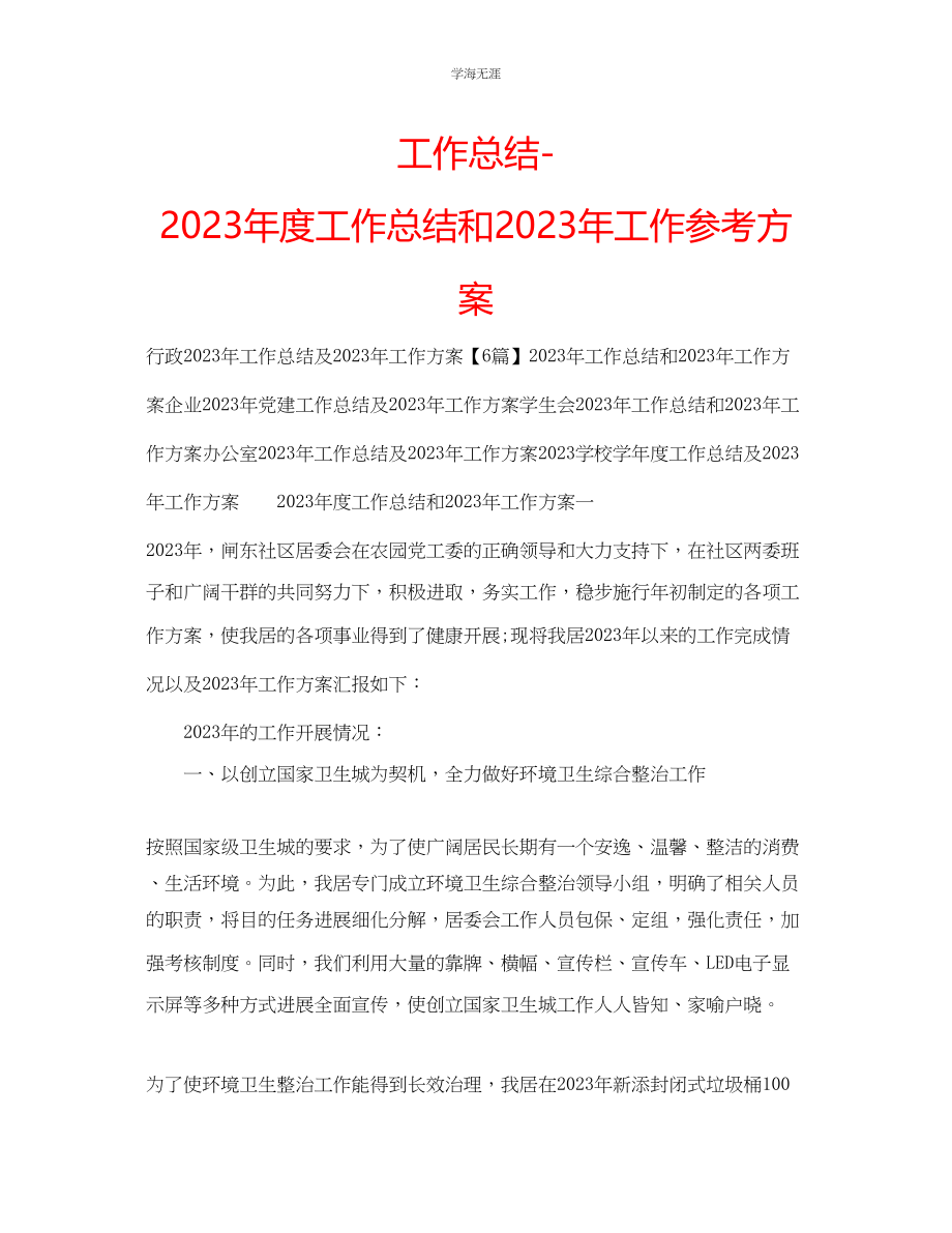 2023年工作总结度工作总结和工作计划2范文.docx_第1页