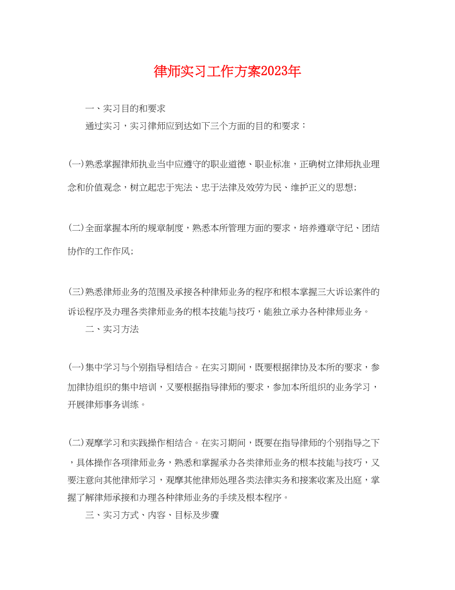 2023年律师实习工作计划范文.docx_第1页