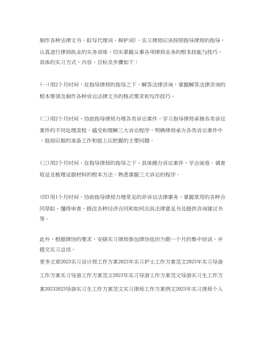 2023年律师实习工作计划范文.docx_第3页