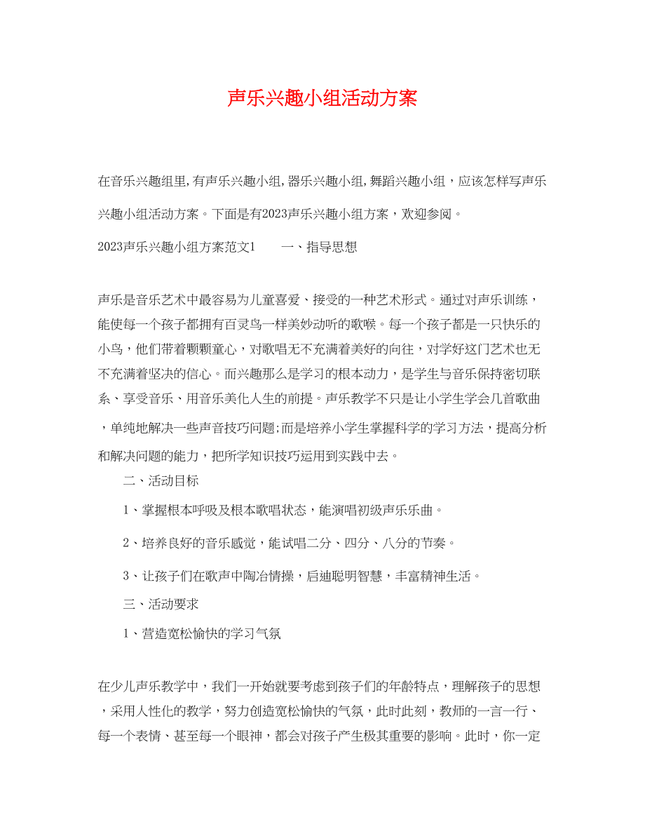 2023年声乐兴趣小组活动计划范文.docx_第1页