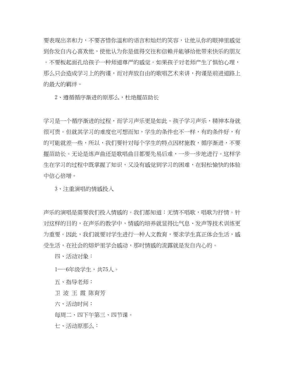 2023年声乐兴趣小组活动计划范文.docx_第2页