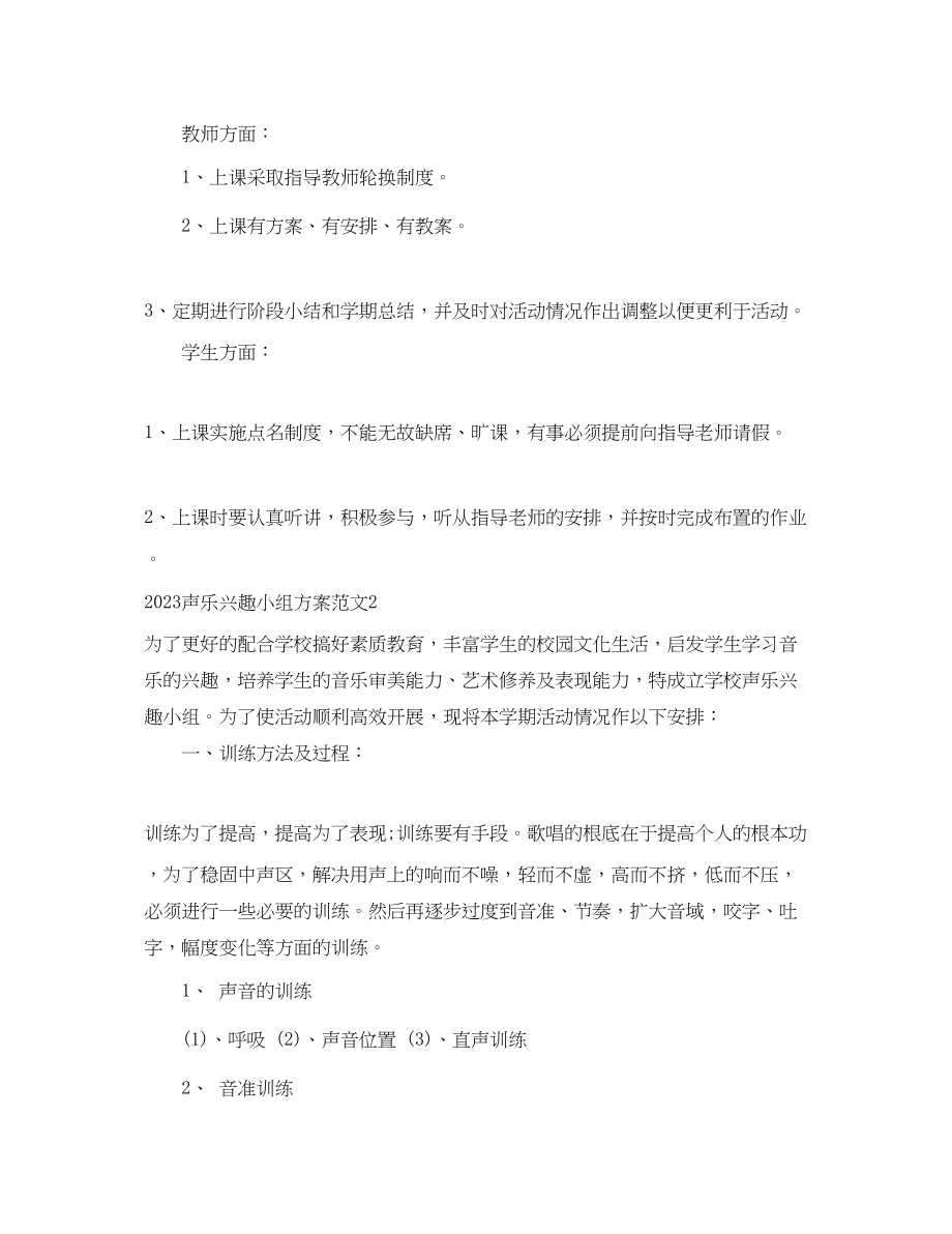 2023年声乐兴趣小组活动计划范文.docx_第3页