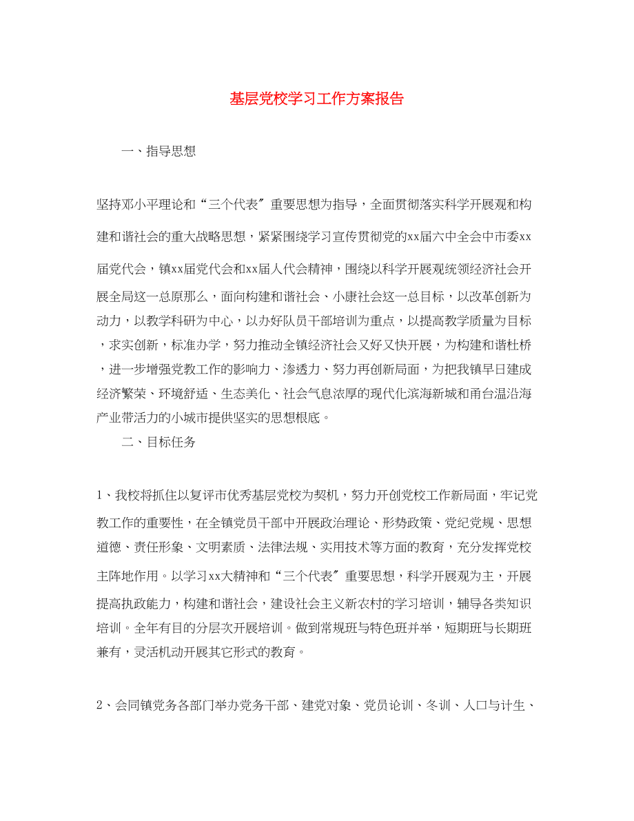 2023年基层党校学习工作计划报告范文.docx_第1页