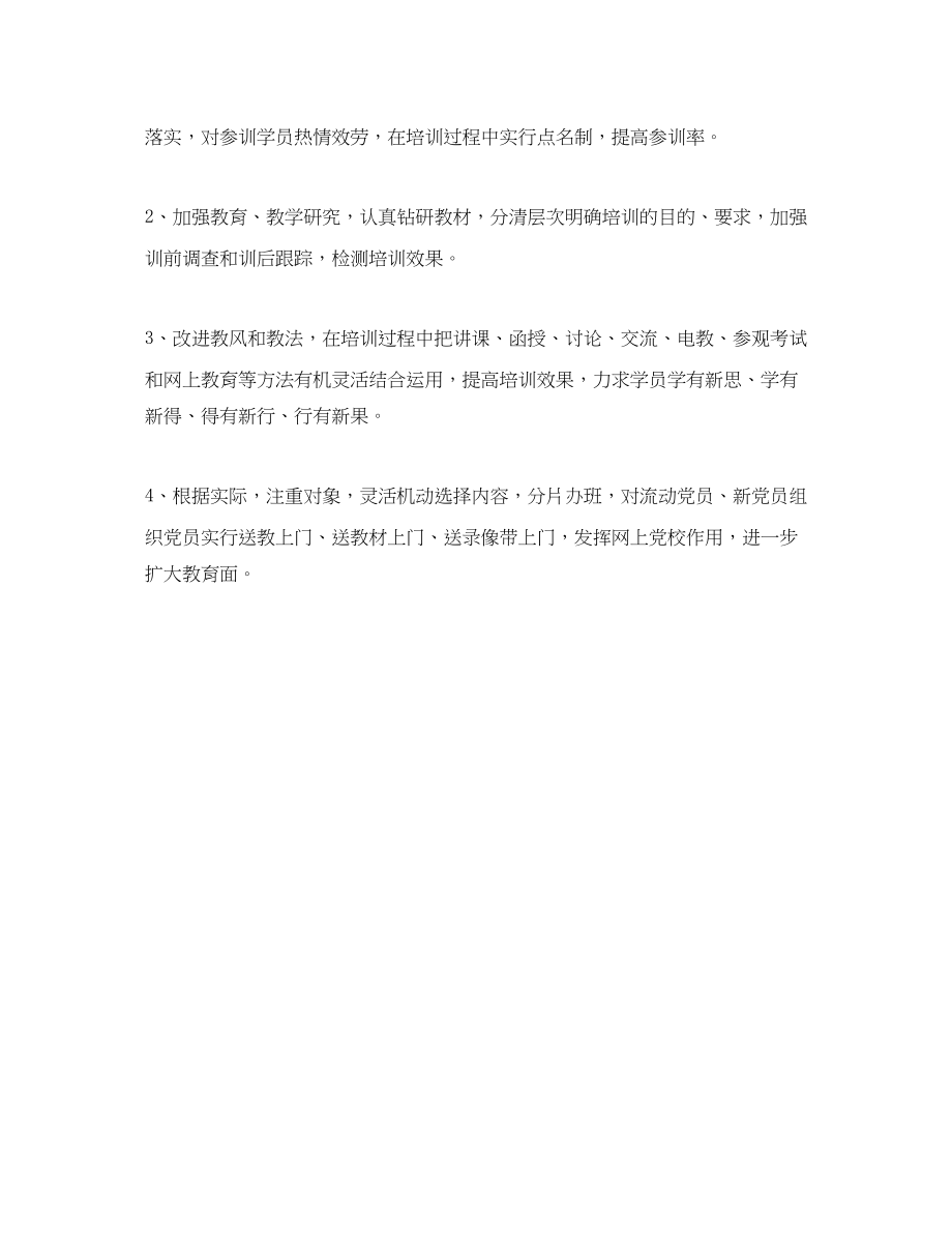 2023年基层党校学习工作计划报告范文.docx_第3页