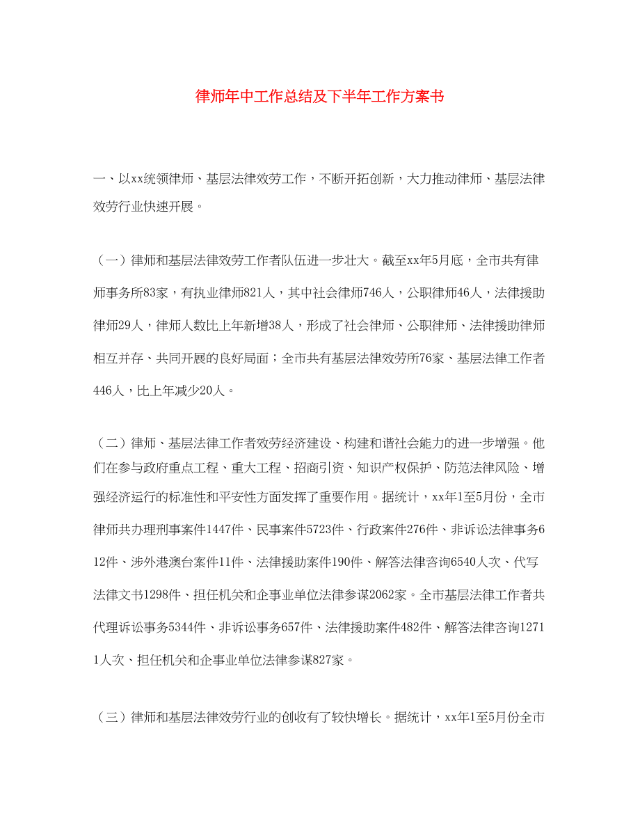 2023年律师中工作总结及下半工作计划书范文.docx_第1页