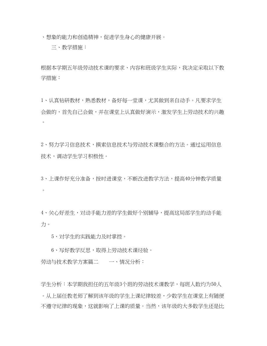 2023年劳动与技术教学计划五年级范文.docx_第2页