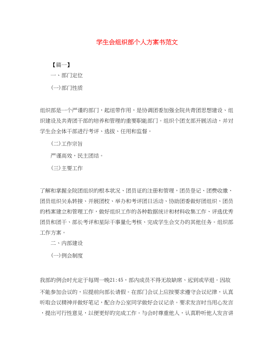 2023年学生会组织部个人计划书范文.docx_第1页