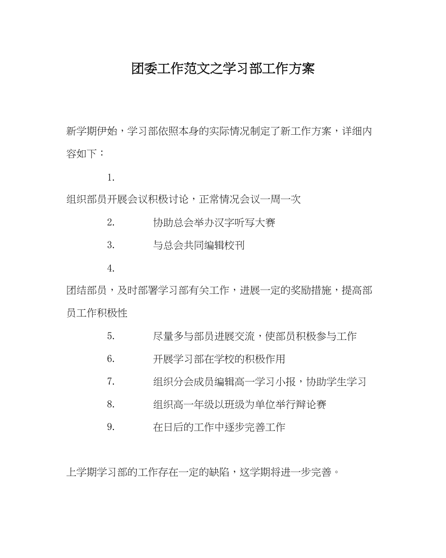 2023年团委工作范文学习部工作计划.docx_第1页