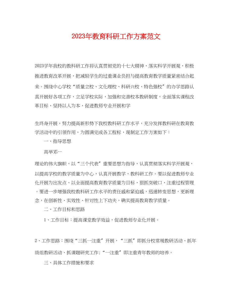 2023年教育科研工作计划3范文.docx_第1页