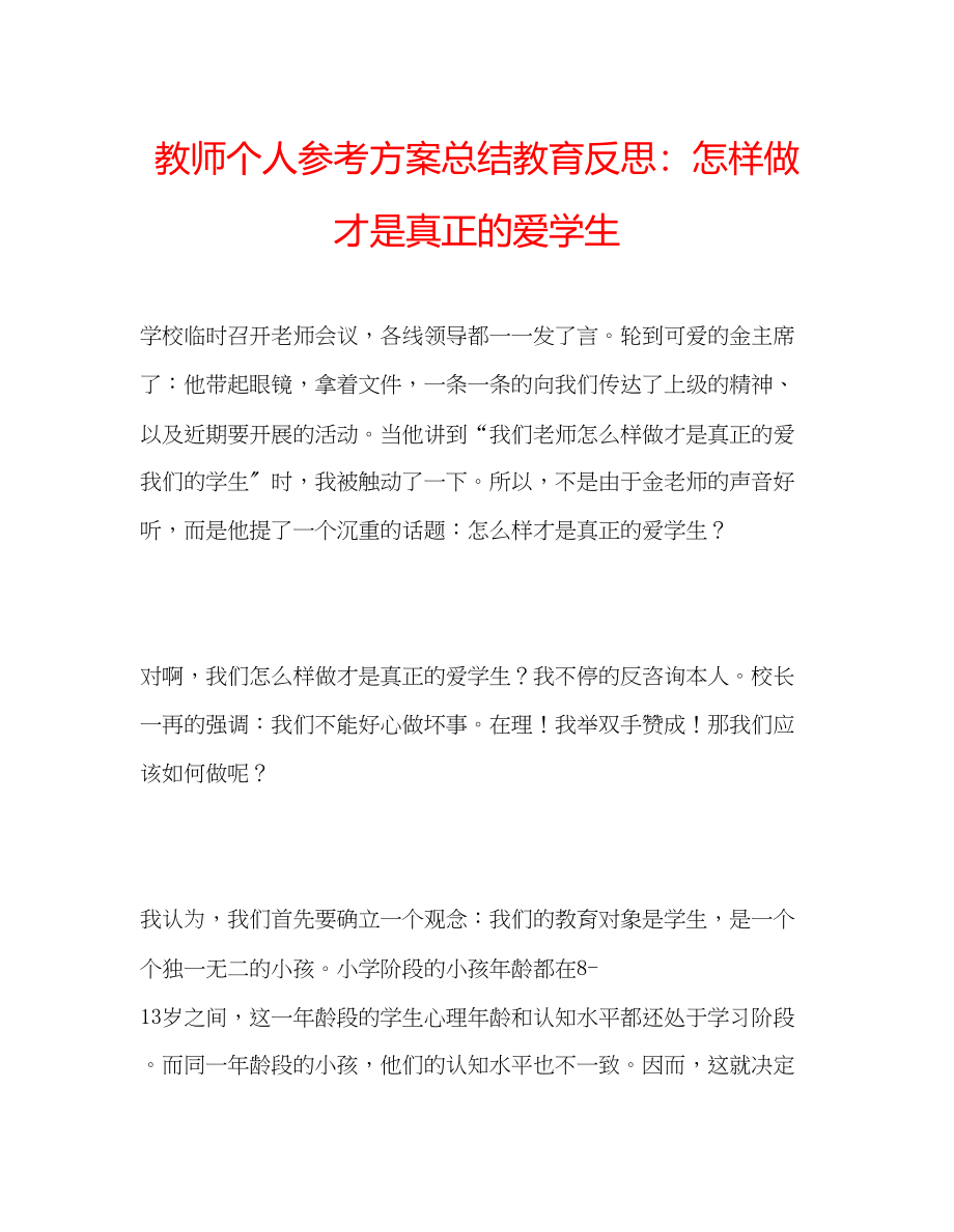 2023年教师个人计划总结教育反思怎样做才是真正的爱学生.docx_第1页