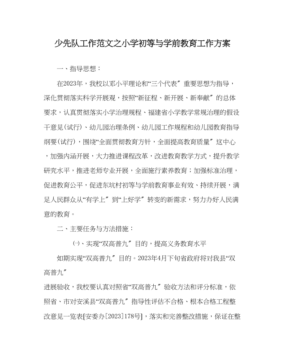 2023年少先队工作范文小学初等与学前教育工作计划.docx_第1页