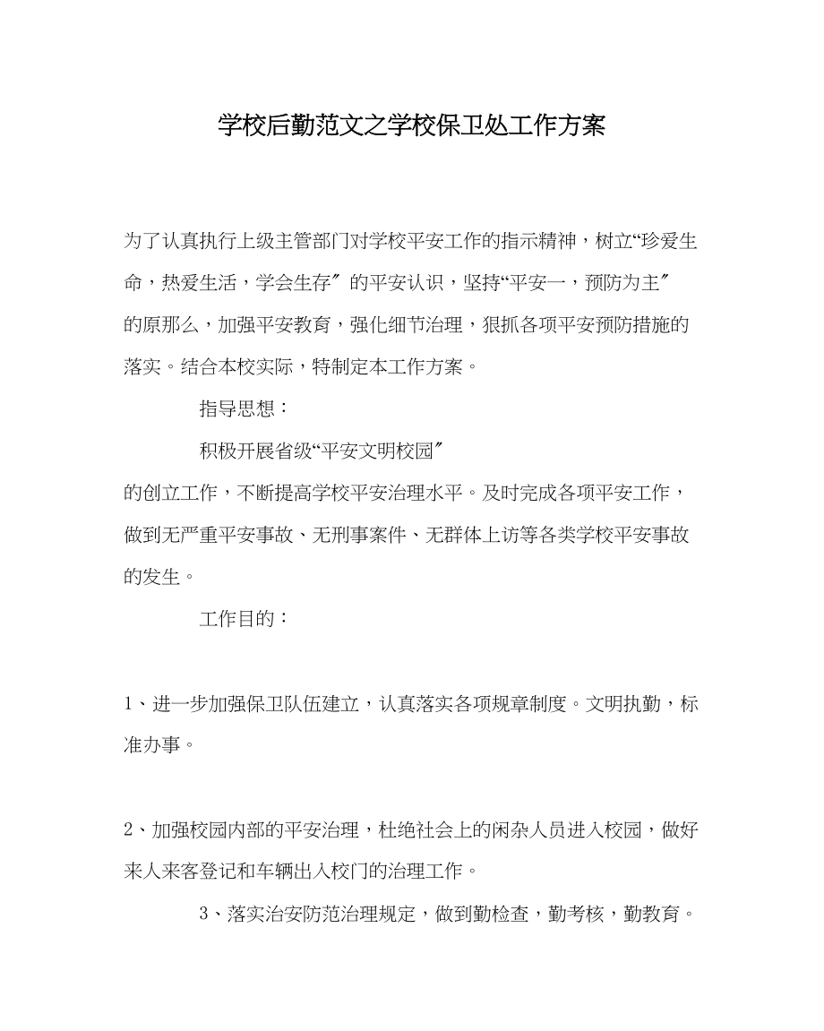 2023年学校后勤范文学校保卫处工作计划.docx_第1页