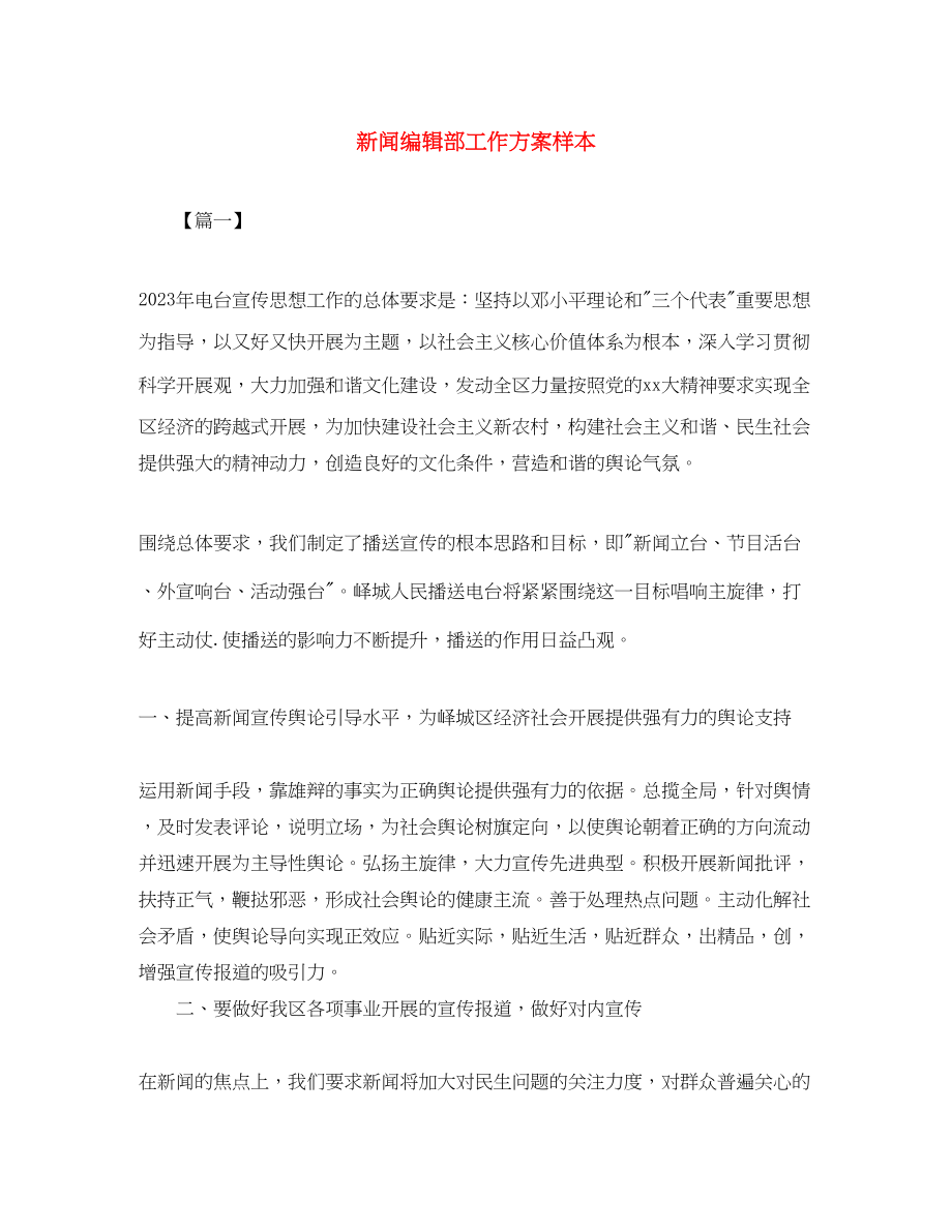 2023年新闻编辑部工作计划样本范文.docx_第1页