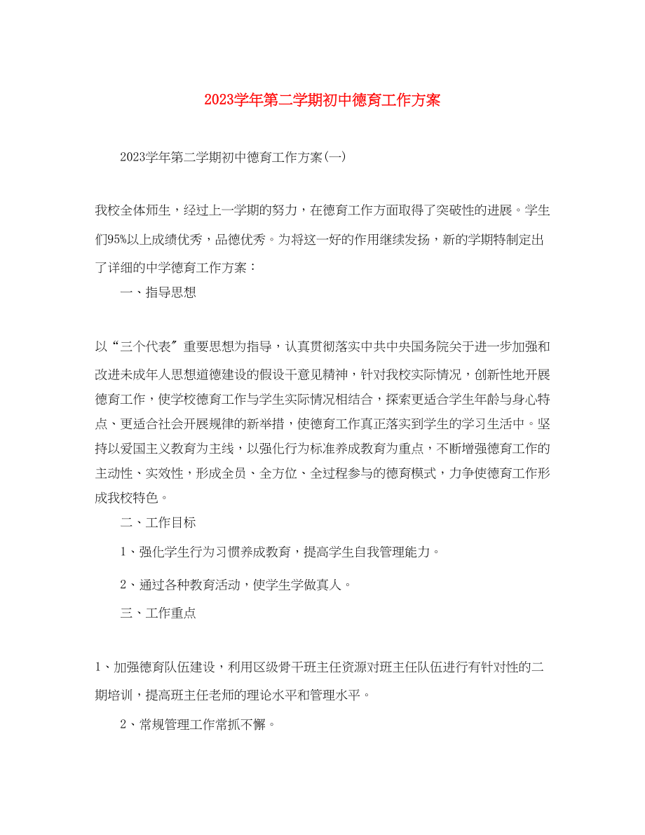 2023年学年第二学期初中德育工作计划范文.docx_第1页