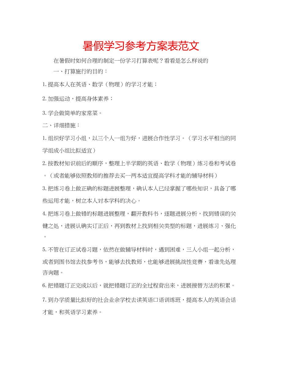 2023年暑假学习计划表范文.docx_第1页