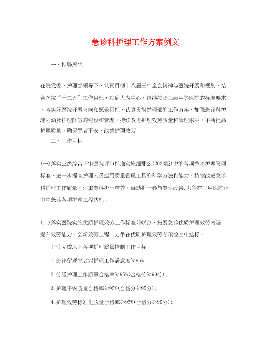 2023年急诊科护理工作计划例文范文.docx_第1页