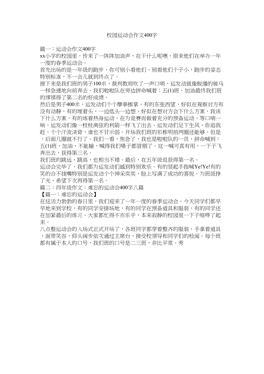 2023年校园运动会作文400字范文.docx_第1页