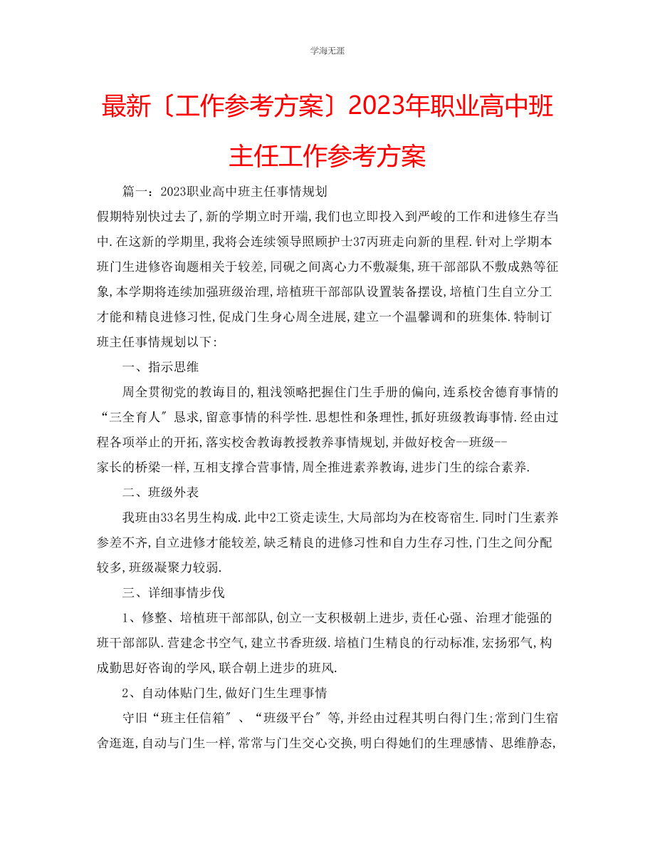 2023年工作计划职业高中班主任工作计划范文.docx_第1页