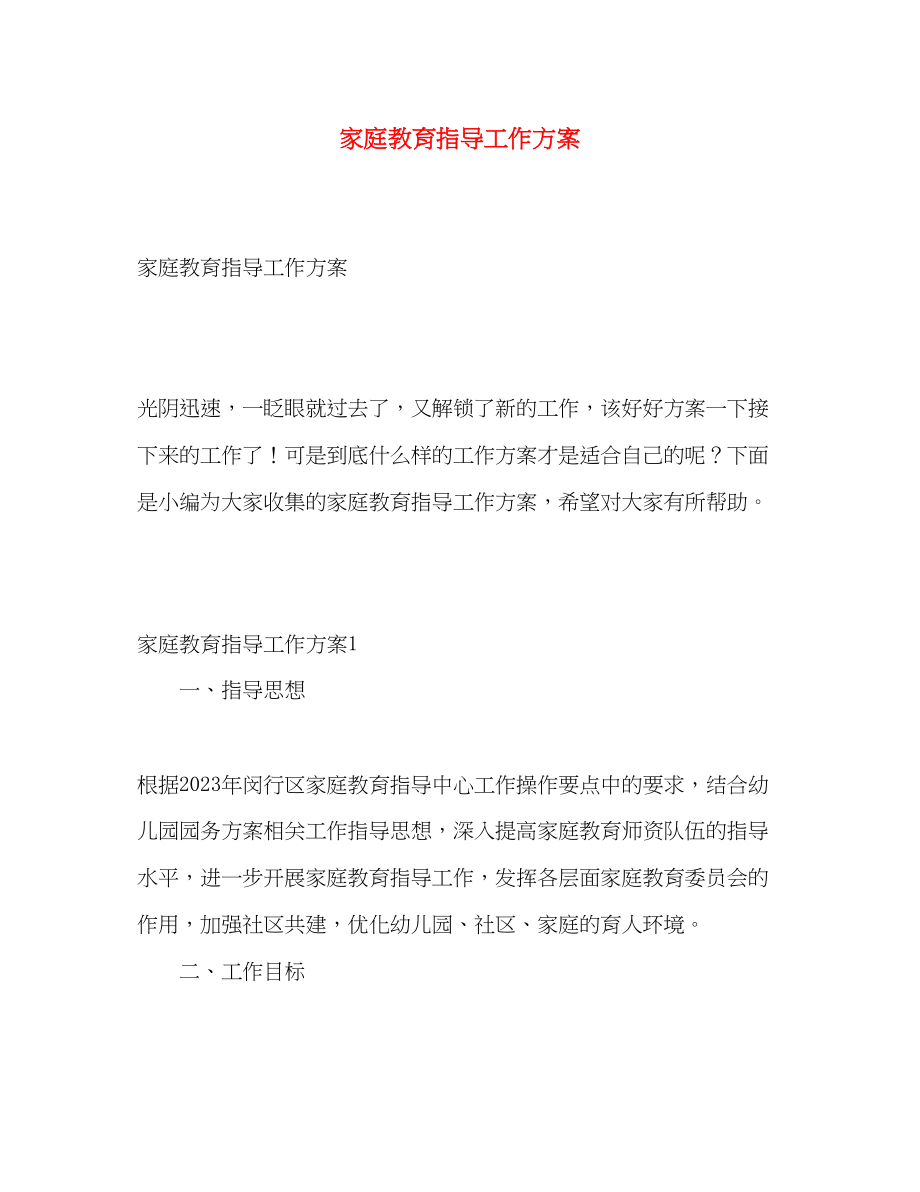 2023年家庭教育指导工作计划范文.docx_第1页