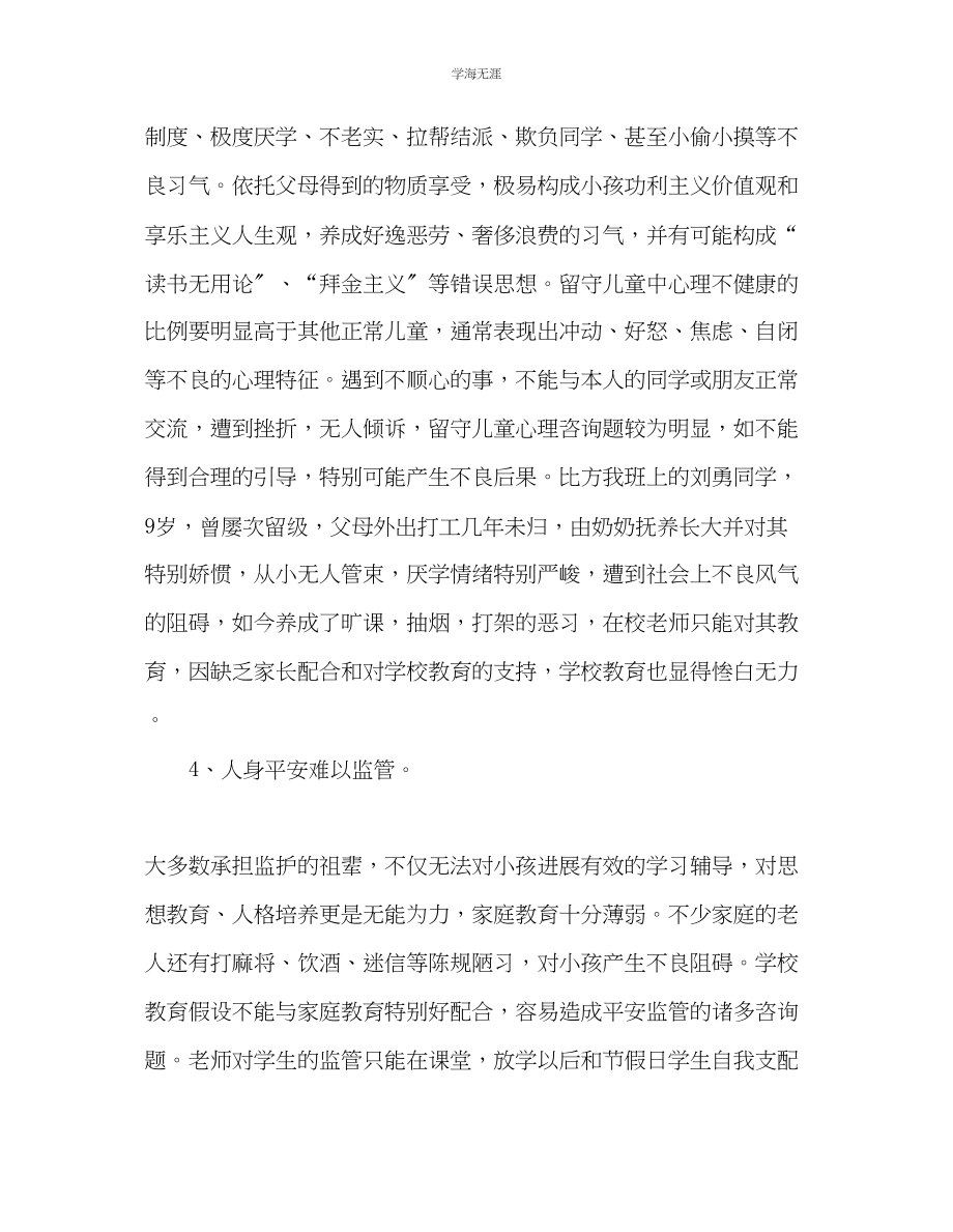 2023年教师个人计划总结关于留守儿童的几点感想.docx_第3页