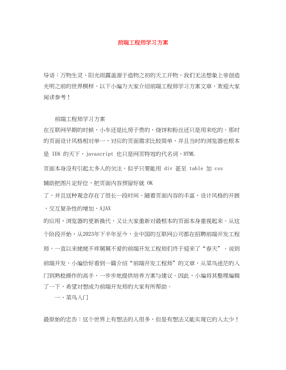 2023年前端工程师学习计划范文.docx_第1页