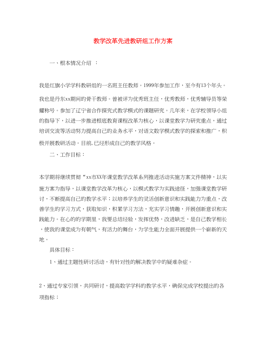 2023年教学改革先进教研组工作计划范文.docx_第1页