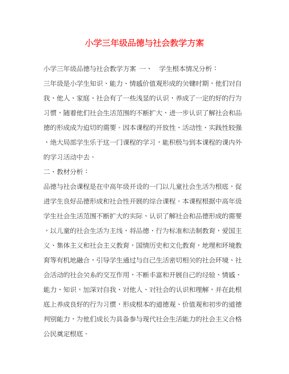 2023年小学三年级品德与社会教学计划范文.docx_第1页