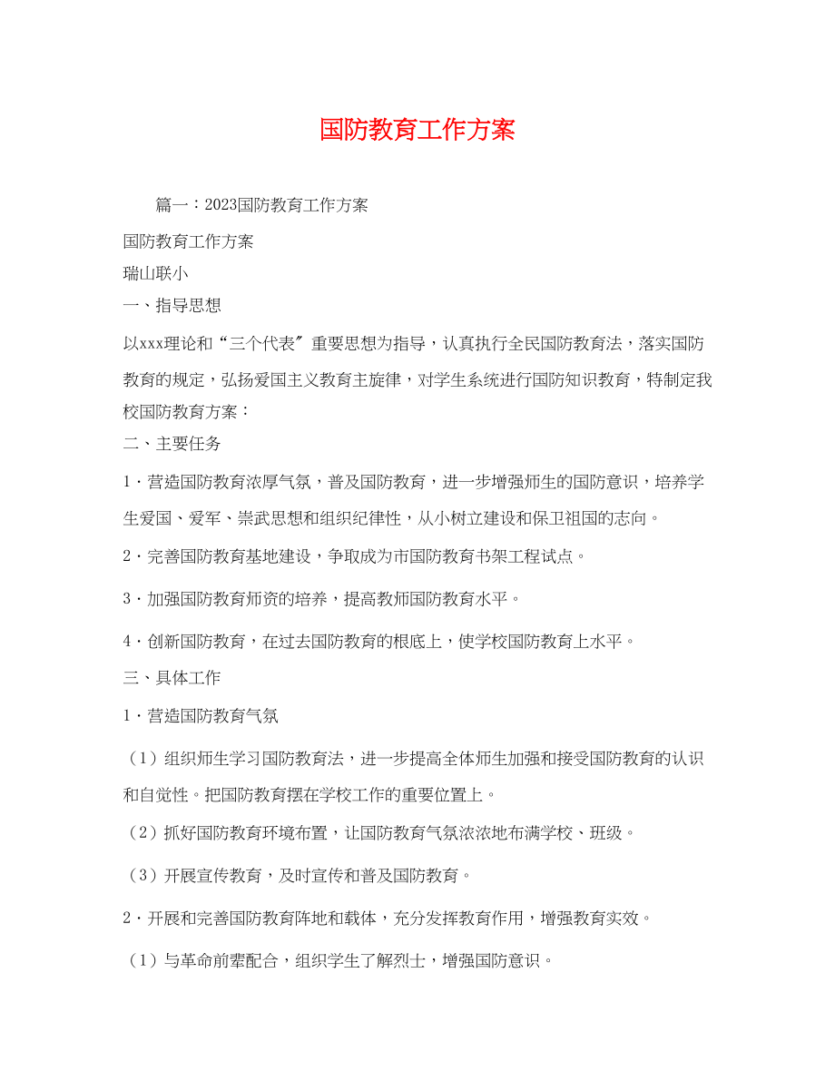 2023年国防教育工作计划3范文.docx_第1页