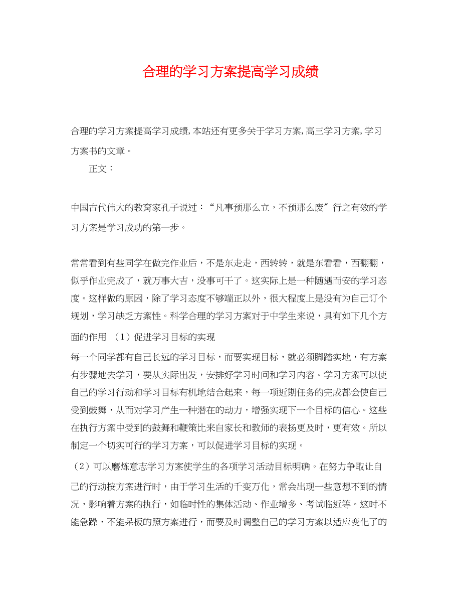 2023年合理的学习计划提高学习成绩范文.docx_第1页