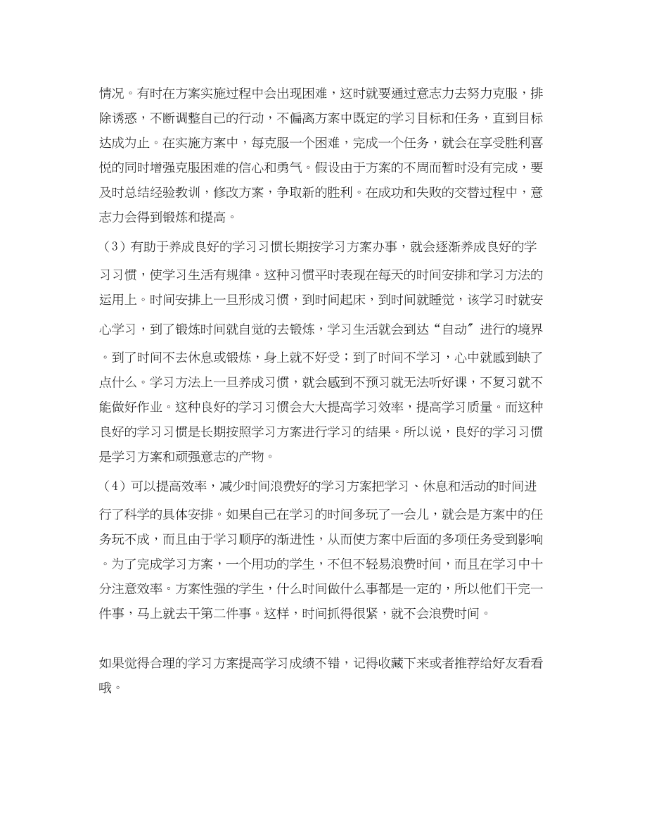 2023年合理的学习计划提高学习成绩范文.docx_第2页