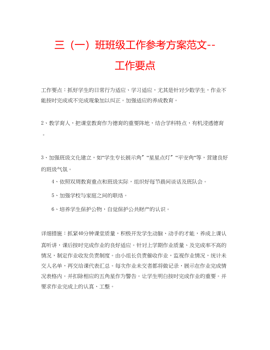 2023年三一班班级工作计划范文工作要点.docx_第1页