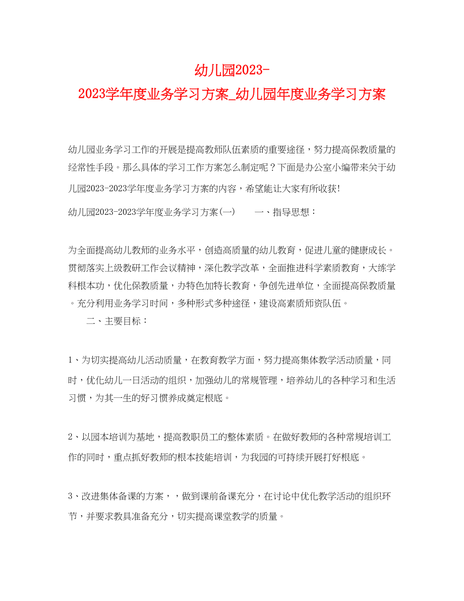 2023年幼儿园学年度业务学习计划幼儿园度业务学习计划范文.docx_第1页