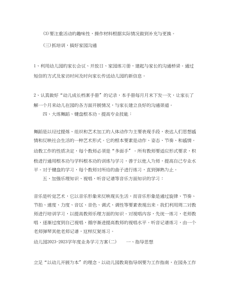 2023年幼儿园学年度业务学习计划幼儿园度业务学习计划范文.docx_第3页