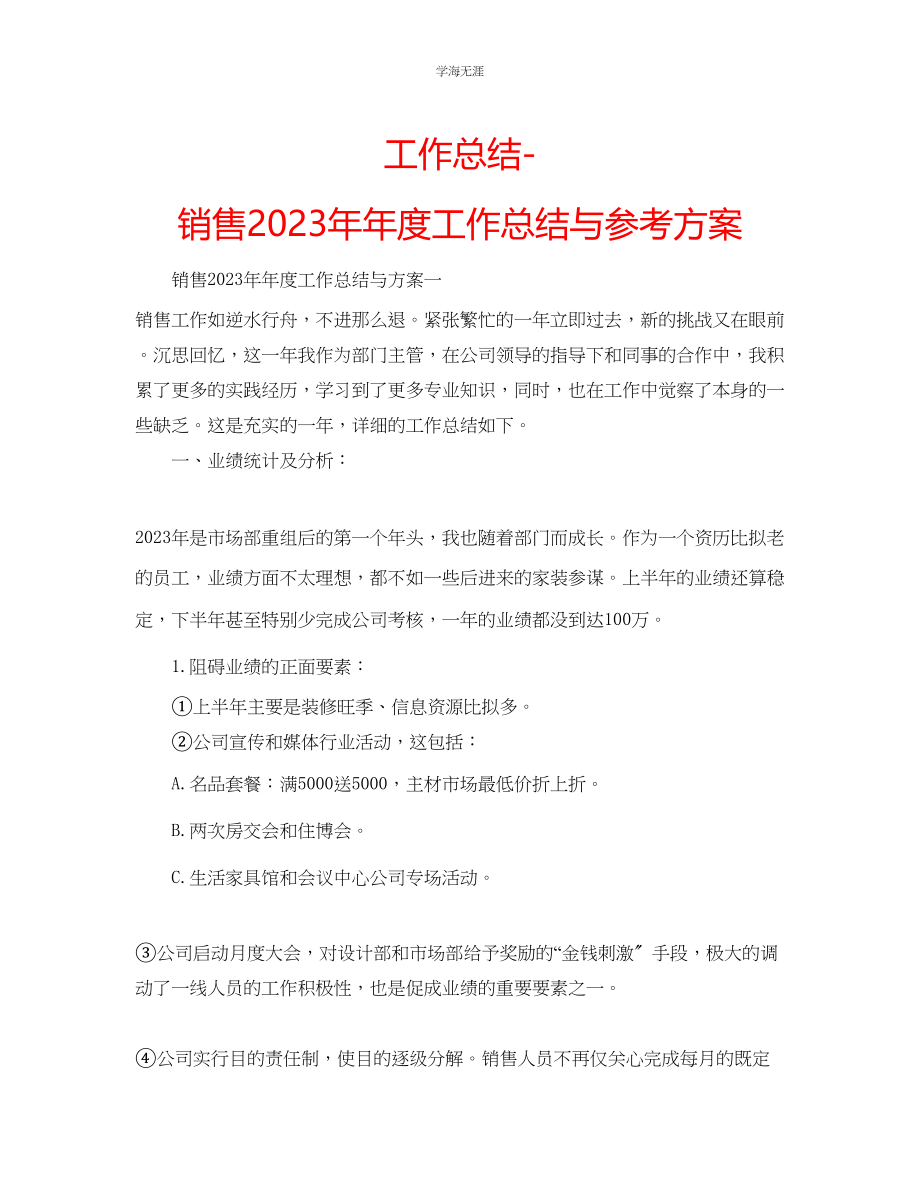 2023年工作总结销售度工作总结与计划范文.docx_第1页