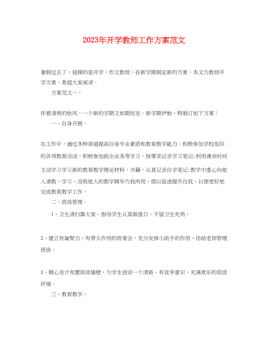 2023年开学教师工作计划2范文.docx_第1页