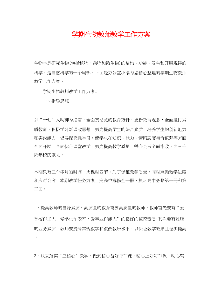 2023年学期生物教师教学工作计划范文.docx_第1页