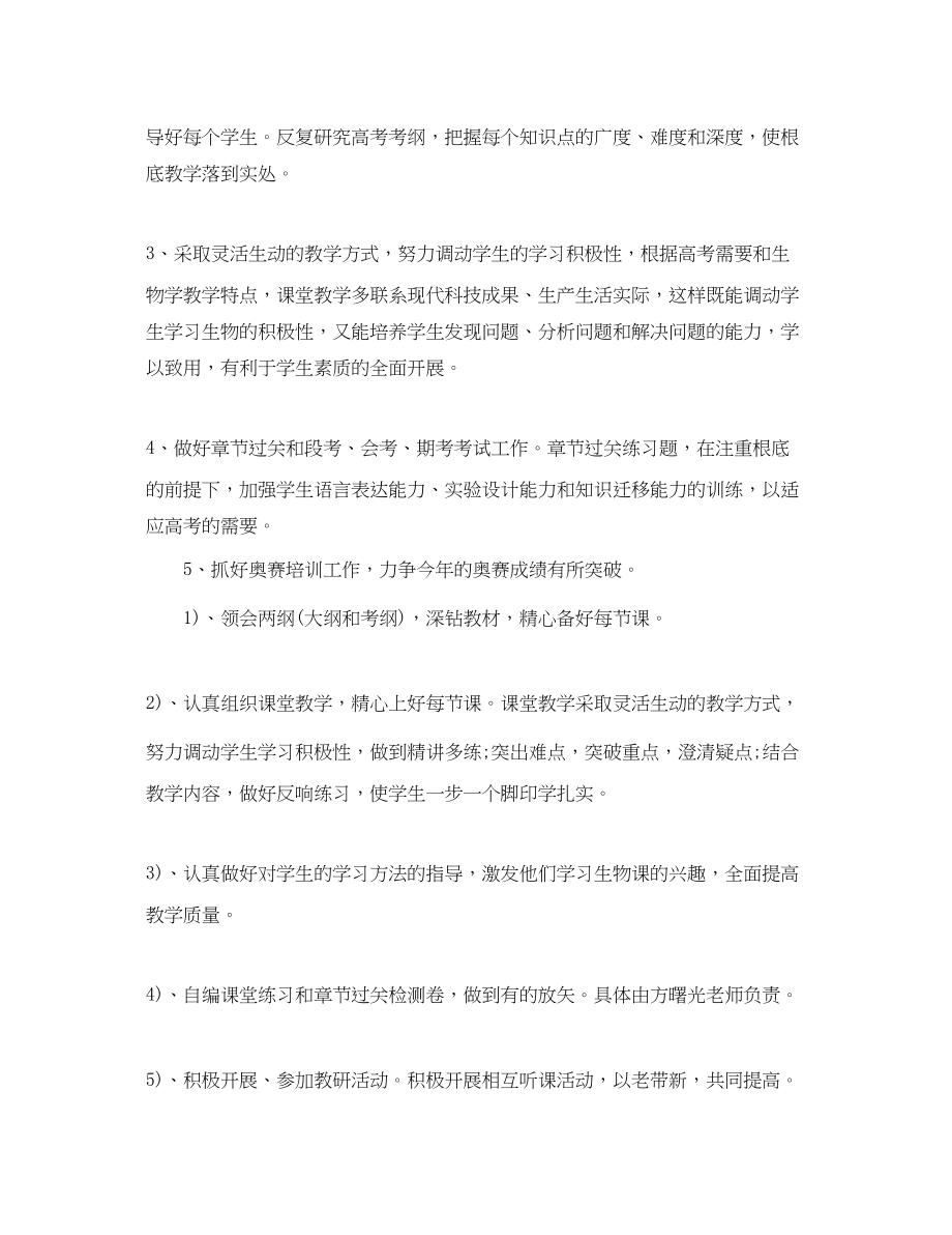 2023年学期生物教师教学工作计划范文.docx_第2页