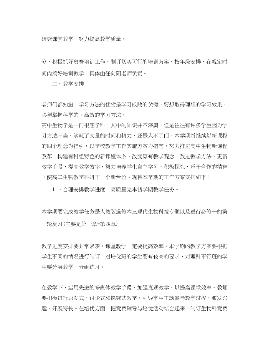 2023年学期生物教师教学工作计划范文.docx_第3页