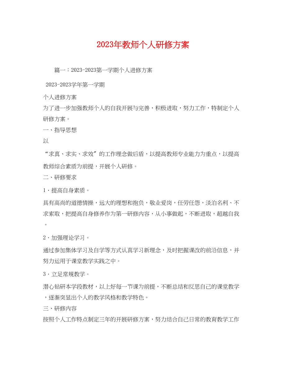 2023年教师个人研修计划4范文.docx_第1页