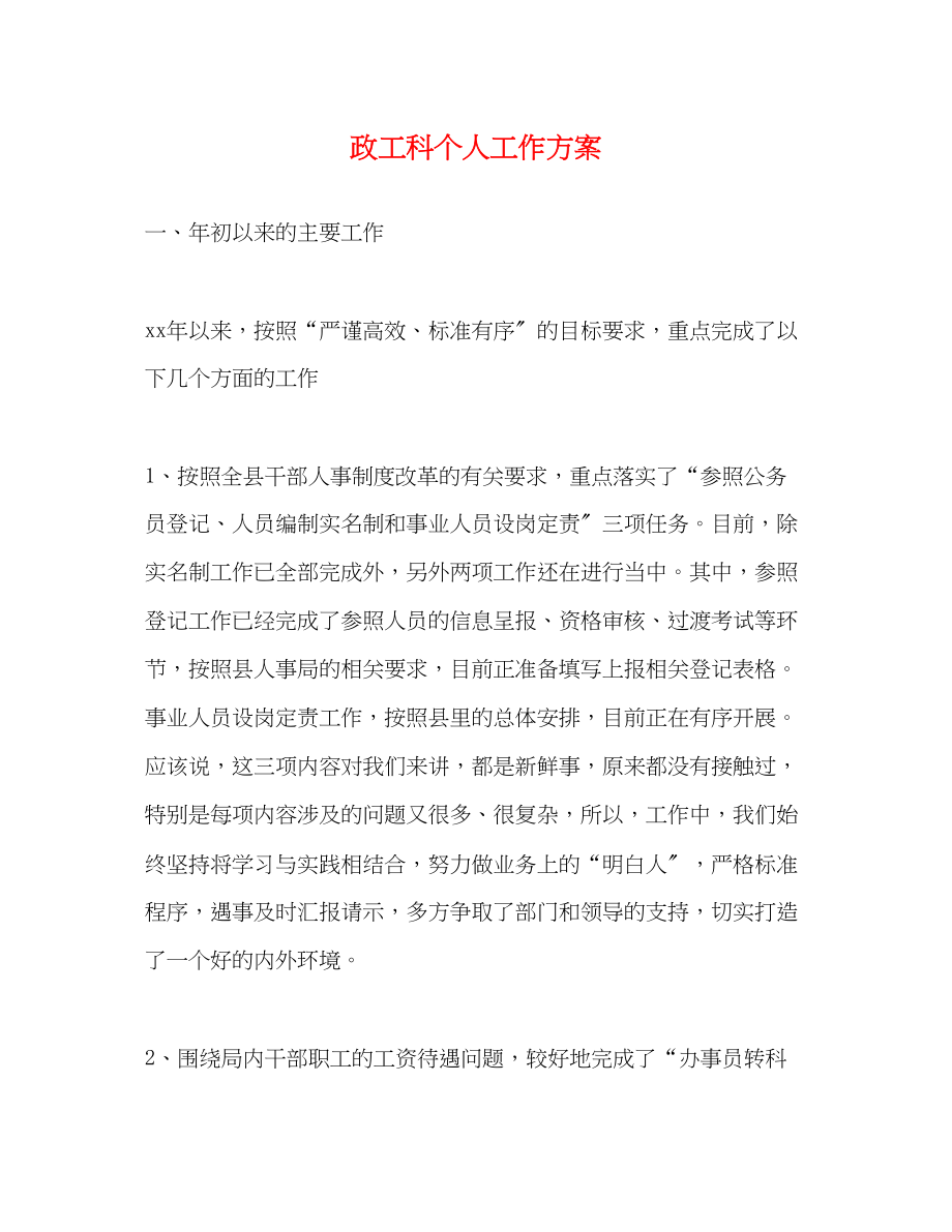 2023年政工科个人工作计划范文.docx_第1页